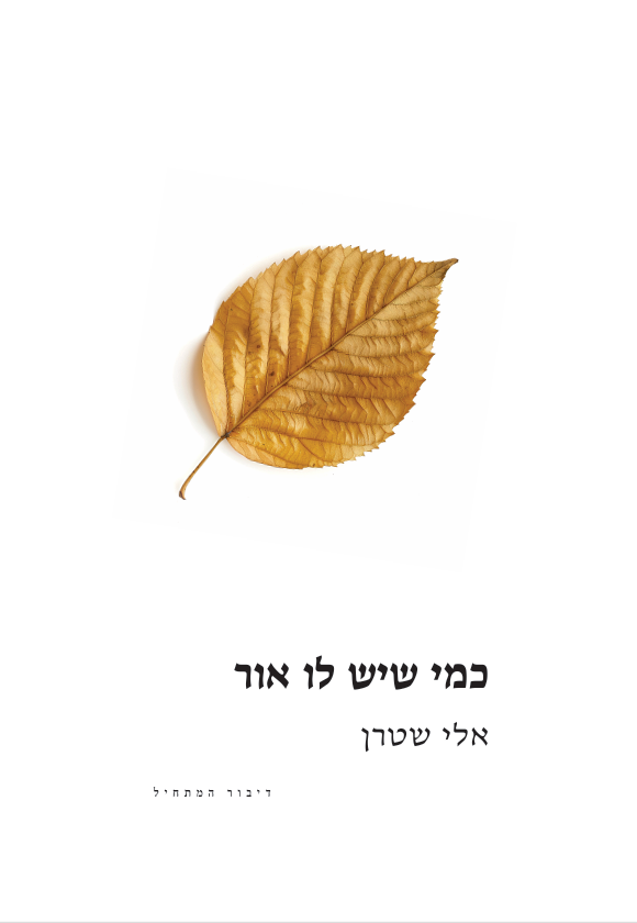 כריכת ספר כמי שיש לו אור