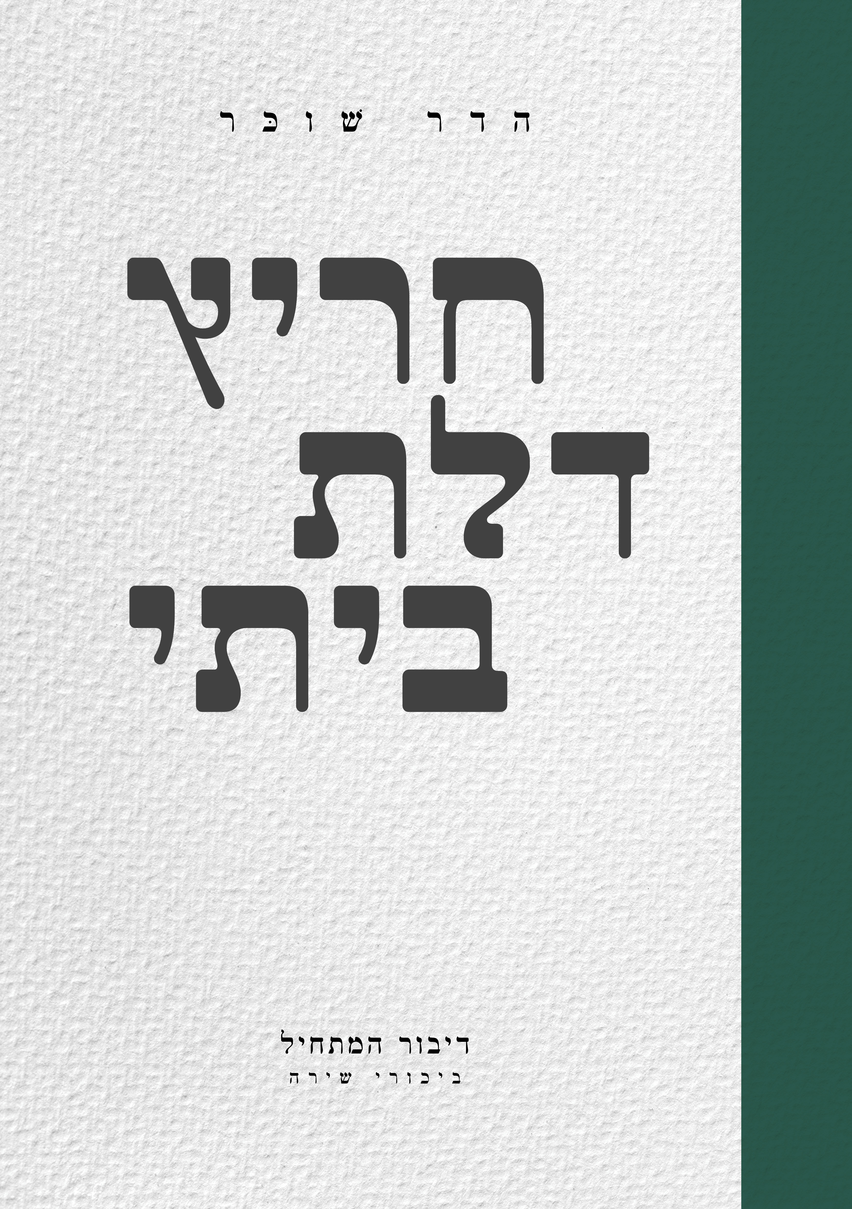 כריכת הספר חריץ דלת ביתי