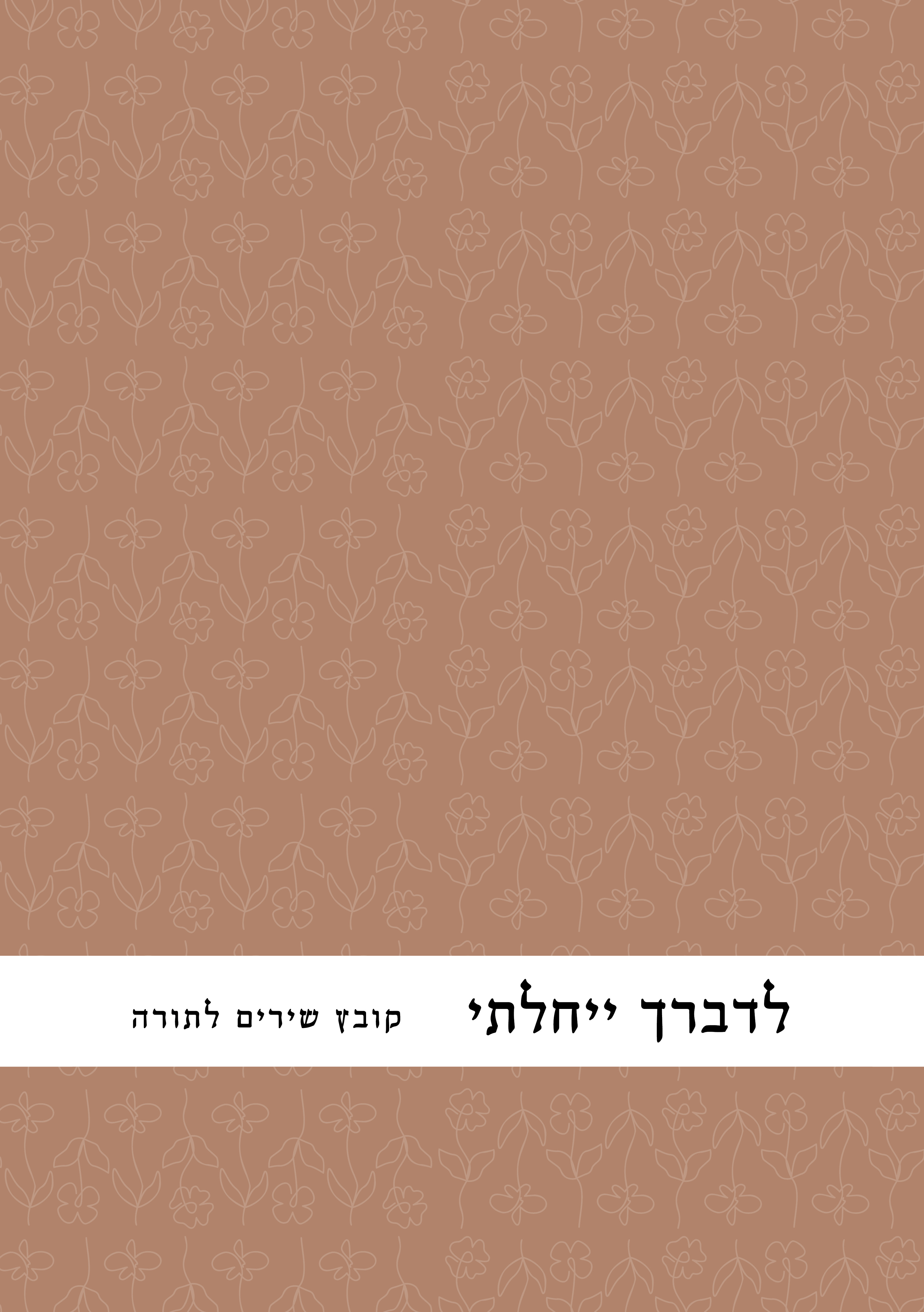 כריכת הספר לדברך ייחלתי