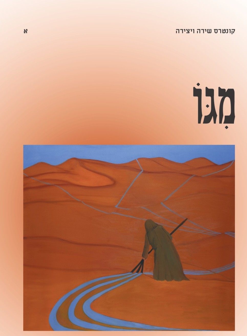 מיגו א